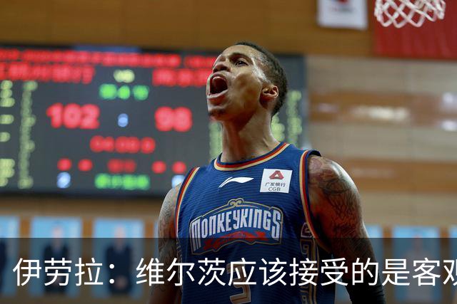 伊劳拉:维尔茨应该接受的是客观评判 阿劳霍出场时间超出预期