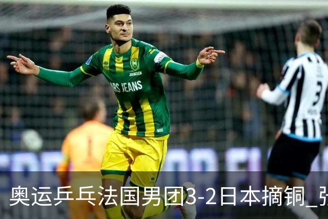 奥运乒乓法国男团3-2日本摘铜 张本智和颗粒无收