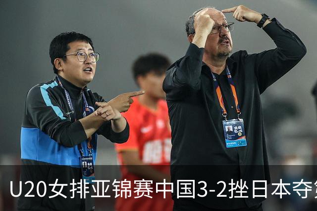U20女排亚锦赛中国3-2挫日本夺第13冠 王音迪MVP